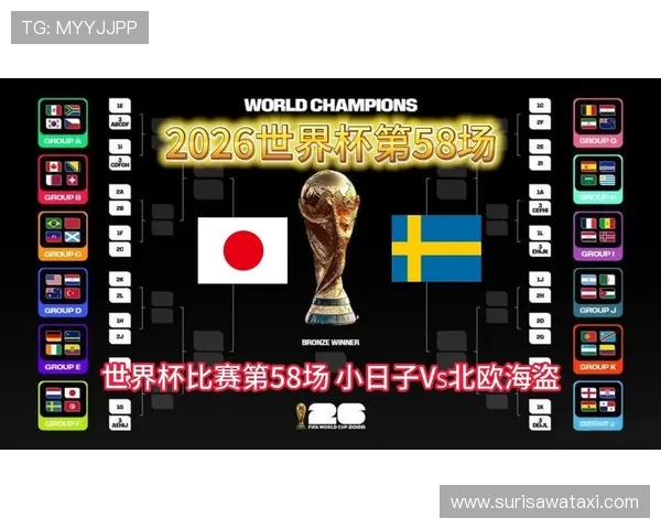 2026年世界杯日本VS瑞典比赛开赛时间及赛前准备提醒